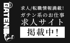 ガテン系求人ポータルサイト【ガテン職】掲載中!